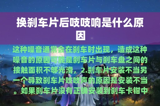 换刹车片后吱吱响是什么原因