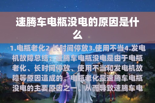 速腾车电瓶没电的原因是什么