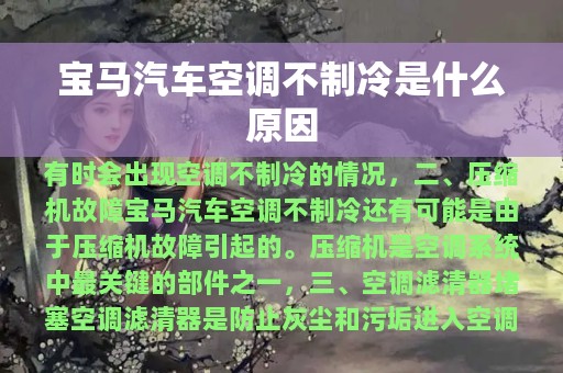 宝马汽车空调不制冷是什么原因