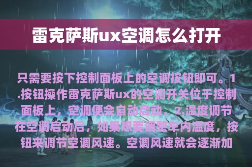 雷克萨斯ux空调怎么打开