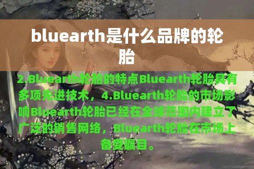 bluearth是什么品牌的轮胎