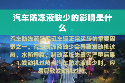 汽车防冻液缺少的影响是什么