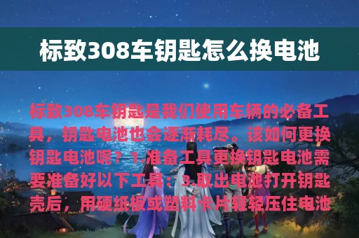 标致308车钥匙怎么换电池