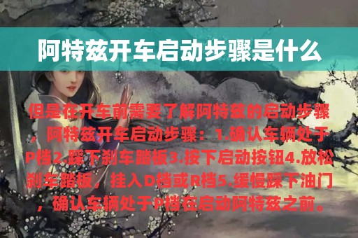 阿特兹开车启动步骤是什么