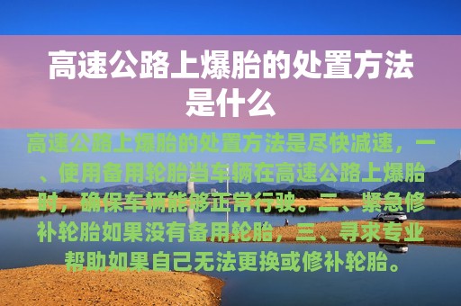 高速公路上爆胎的处置方法是什么