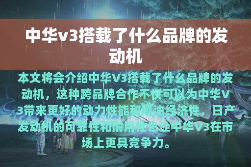 中华v3搭载了什么品牌的发动机