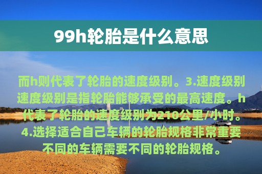 99h轮胎是什么意思