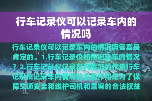 行车记录仪可以记录车内的情况吗