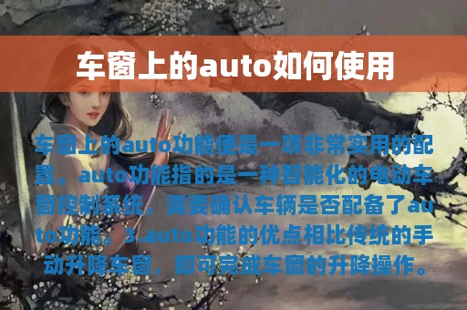 车窗上的auto如何使用