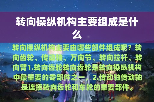 转向操纵机构主要组成是什么