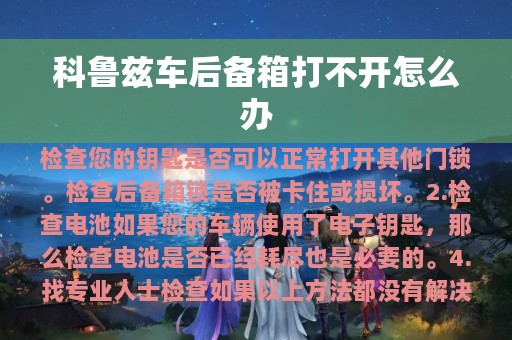 科鲁兹车后备箱打不开怎么办