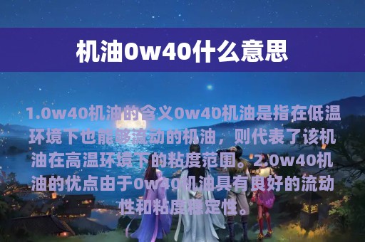 机油0w40什么意思