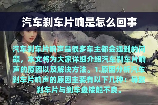 汽车刹车片响是怎么回事