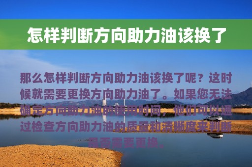 怎样判断方向助力油该换了