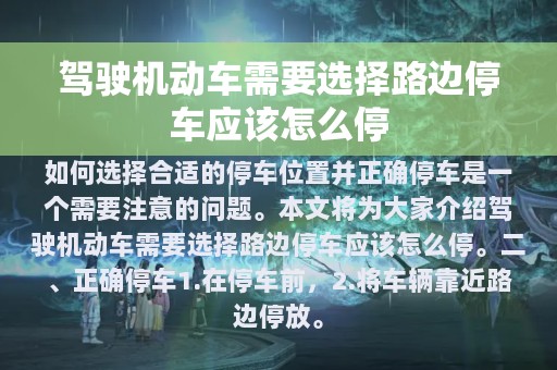 驾驶机动车需要选择路边停车应该怎么停