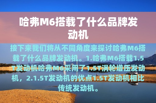 哈弗M6搭载了什么品牌发动机