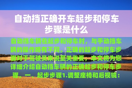 自动挡正确开车起步和停车步骤是什么