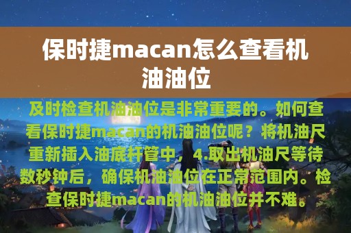 保时捷macan怎么查看机油油位