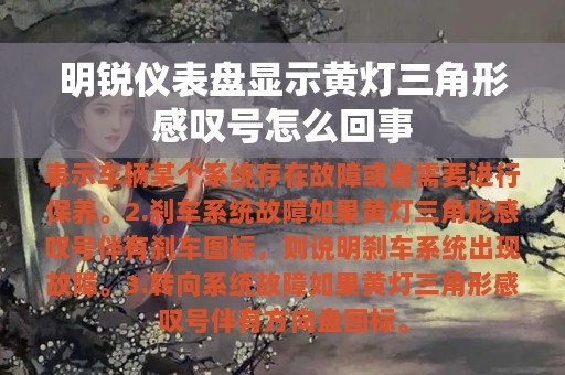 明锐仪表盘显示黄灯三角形感叹号怎么回事