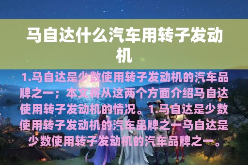 马自达什么汽车用转子发动机