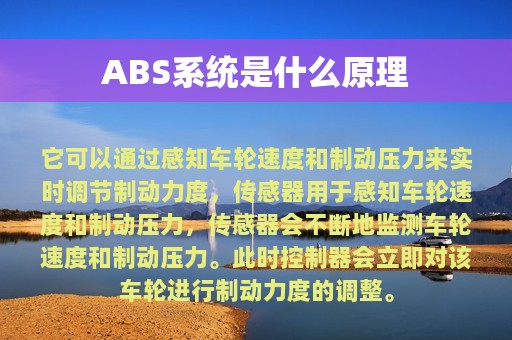 ABS系统是什么原理