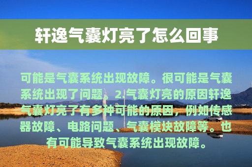 轩逸气囊灯亮了怎么回事