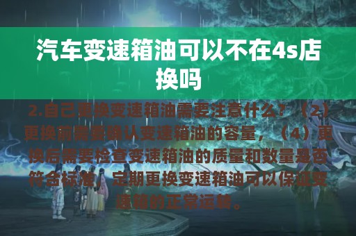 汽车变速箱油可以不在4s店换吗