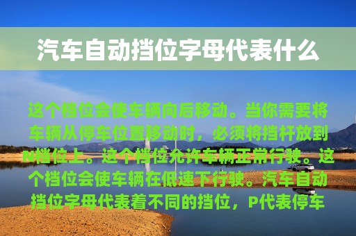 汽车自动挡位字母代表什么