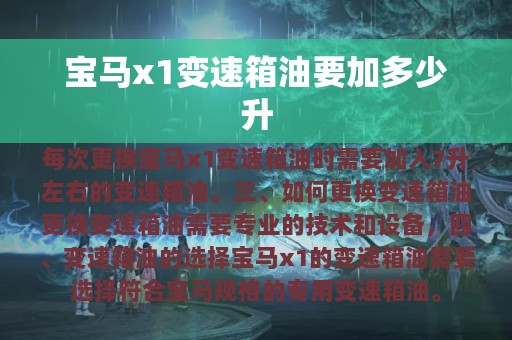 宝马x1变速箱油要加多少升