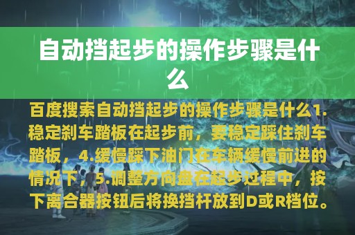 自动挡起步的操作步骤是什么