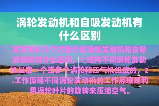 涡轮发动机和自吸发动机有什么区别