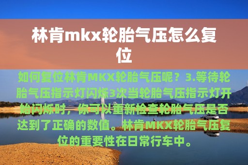 林肯mkx轮胎气压怎么复位