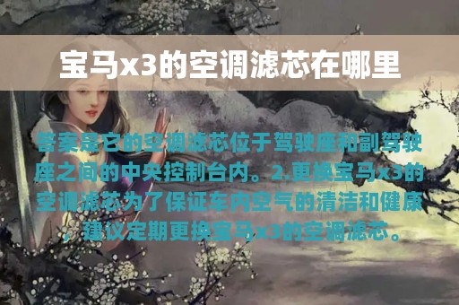 宝马x3的空调滤芯在哪里