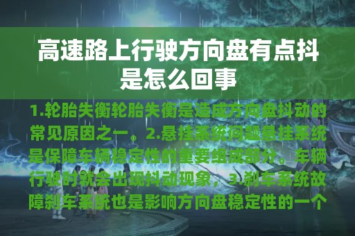 高速路上行驶方向盘有点抖是怎么回事