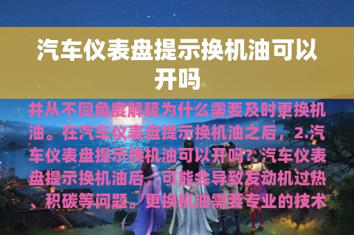 汽车仪表盘提示换机油可以开吗