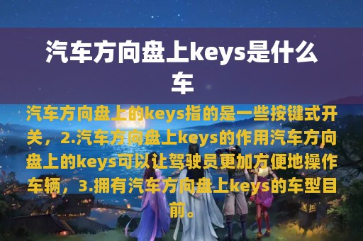 汽车方向盘上keys是什么车