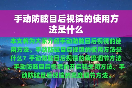 手动防眩目后视镜的使用方法是什么