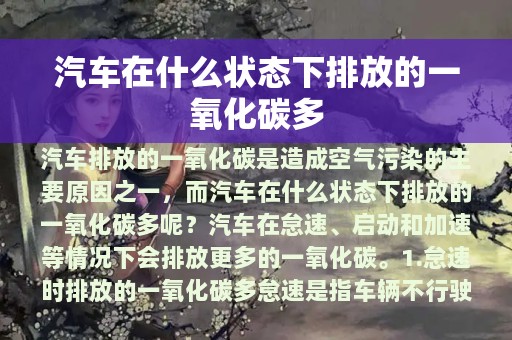 汽车在什么状态下排放的一氧化碳多