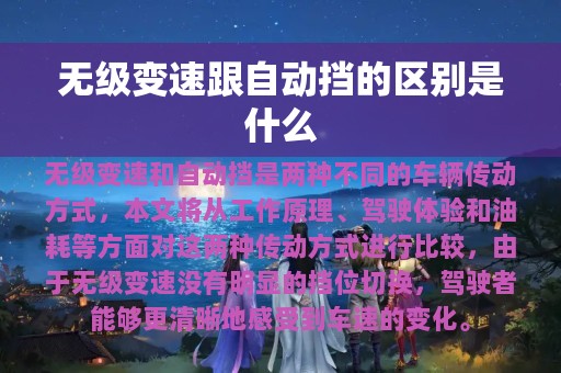 无级变速跟自动挡的区别是什么