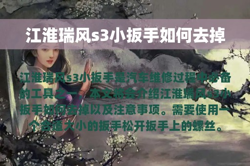 江淮瑞风s3小扳手如何去掉