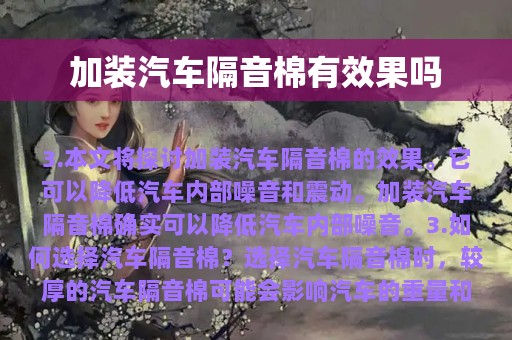 加装汽车隔音棉有效果吗