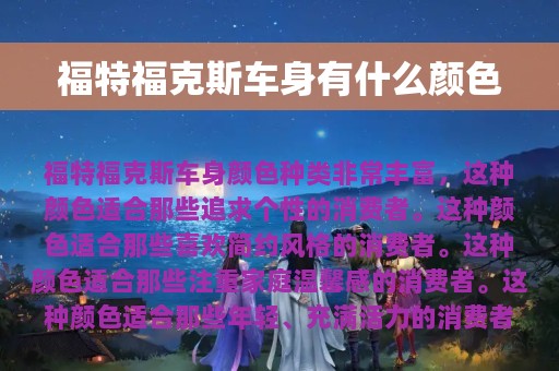 福特福克斯车身有什么颜色