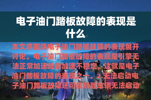 电子油门踏板故障的表现是什么