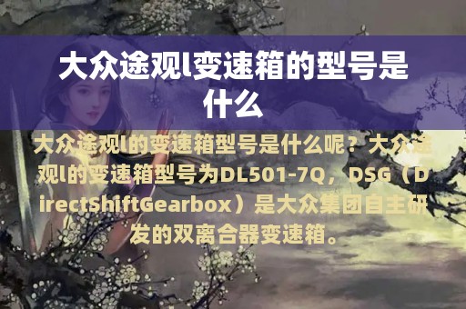 大众途观l变速箱的型号是什么