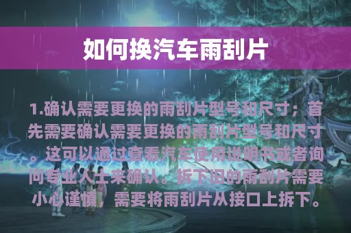 如何换汽车雨刮片