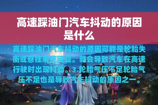 高速踩油门汽车抖动的原因是什么