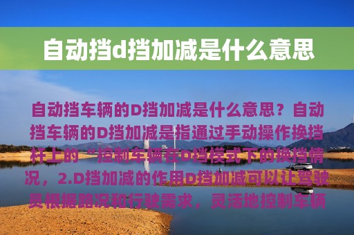 自动挡d挡加减是什么意思