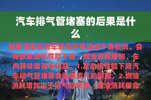 汽车排气管堵塞的后果是什么