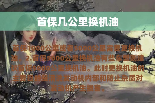 首保几公里换机油