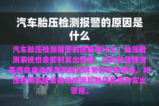 汽车胎压检测报警的原因是什么